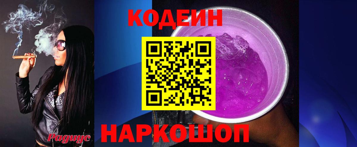 Кодеин напиток Lean (лин)  Вход с VPN  Codein Purple Drank  Хабаровск 